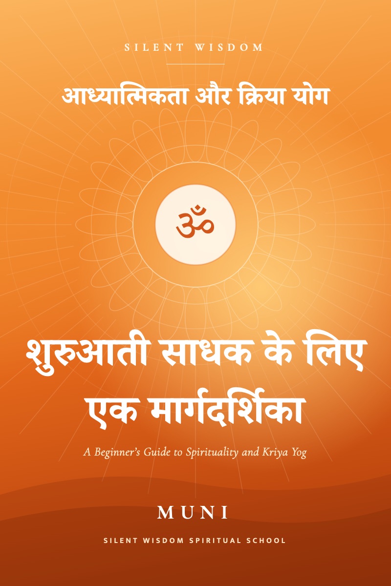 आध्यात्मिकता और क्रिया योग, Hindi edition of A Beginner's Guide to Spirituality and Kriya Yog by Muni